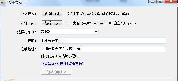 天晴软件小票助手 v3.10