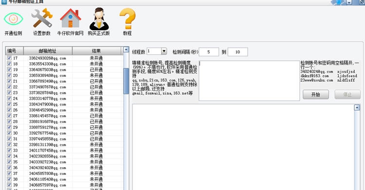 牛仔邮箱验证工具 v1.6