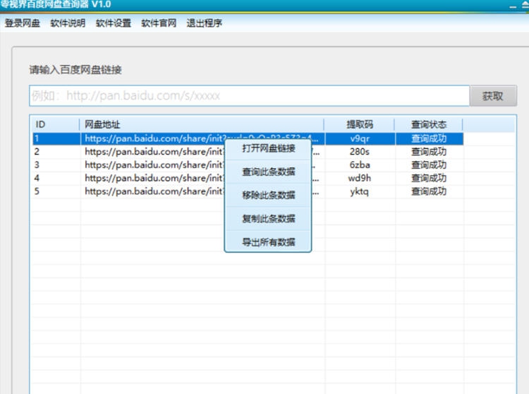 零视界百度网盘查询器 v1.7