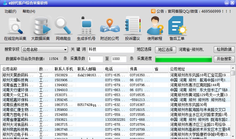 e时代客户综合采集软件 v10.9