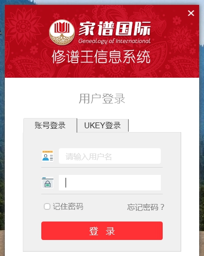 家谱国际家谱制作软件修谱王 v3.9