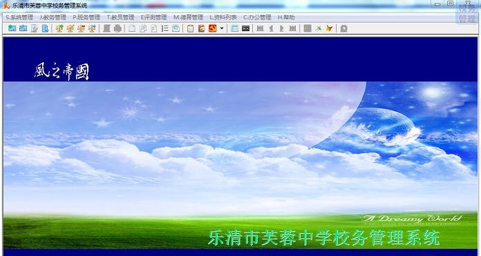 风之帝国校务管理软件 v3.094