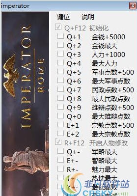 大将军罗马1.0修改器(二十一项) v1.76