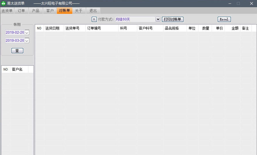 易太送货单 v6.5