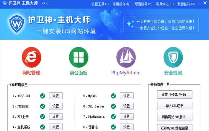 护卫神主机大师 v3.5.6