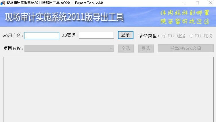 现场审计实施系统2011版导出工具 v3.6