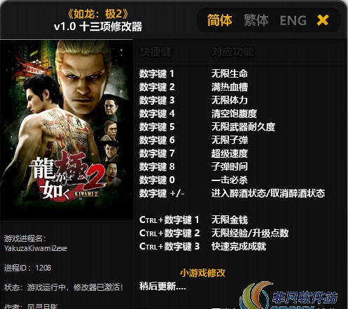 如龙极2 1.0修改器风灵月影版(十三项) v2.68