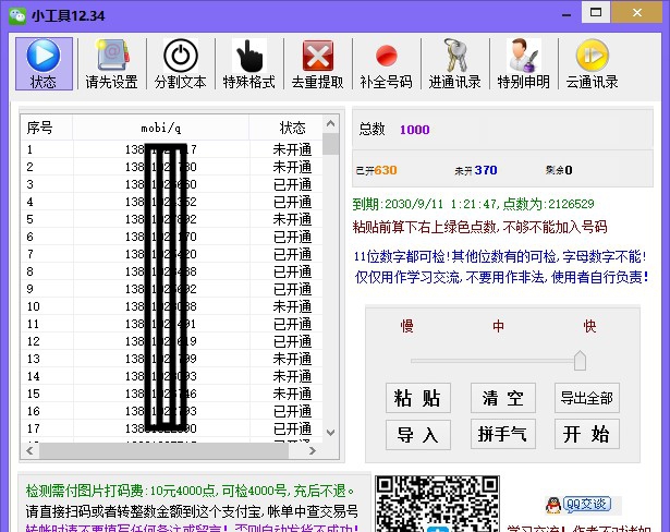微信开通状态检测 v12.44