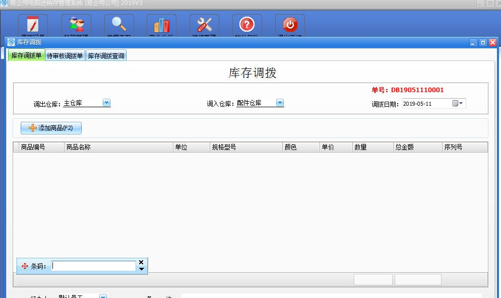 易企用电脑进销存软件 v2019.8