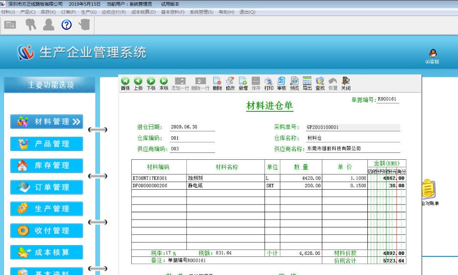 东龙生产企业管理系统 v2019.05.19