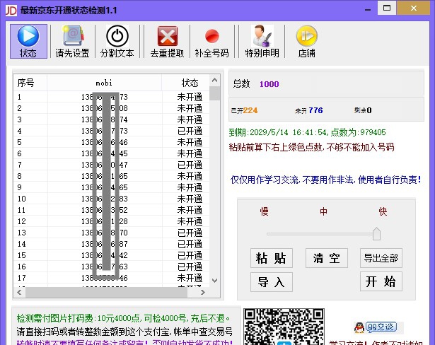 京东新老号批量检测软件 v1.14