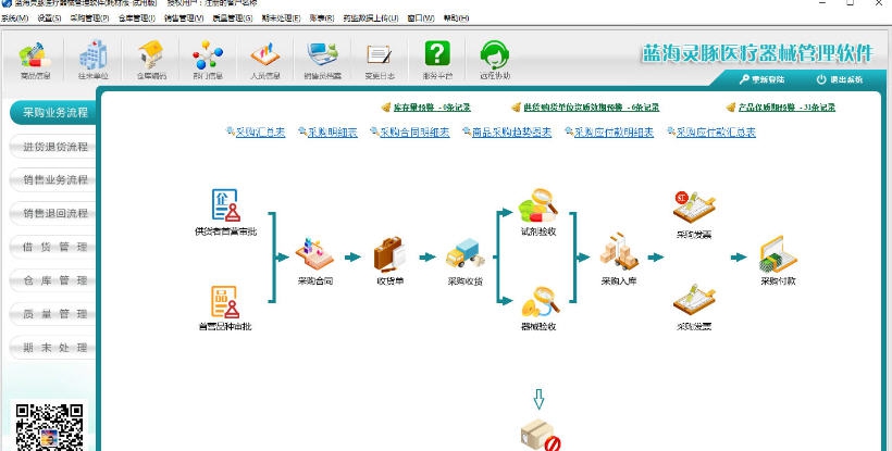 蓝海灵豚医疗器械管理软件 v5.9.16.309