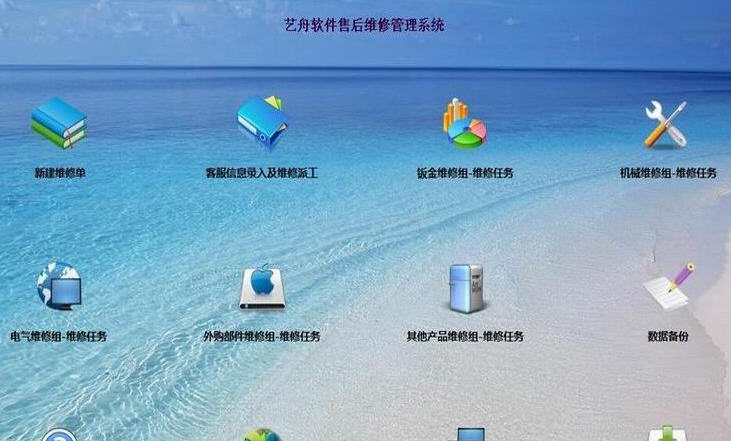 艺舟售后维修管理系统 v3.4