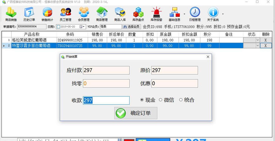 恒泰收银会员系统软件 v1.5