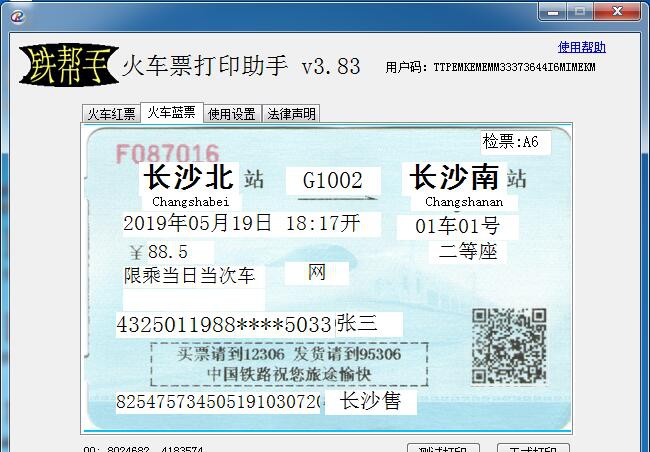铁帮手火车票打印助手 v3.89