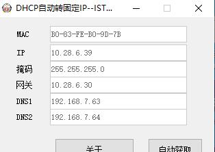 DHCP一键转固定IP v1.5