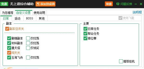 无上道综合辅助工具 v2.3.9