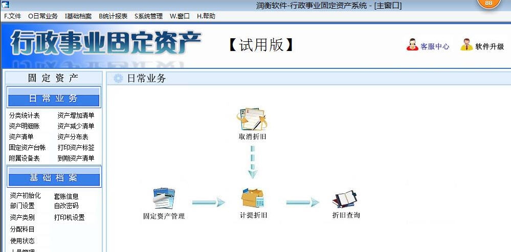 润衡行政事业单位固定资产财务软件 v8.7