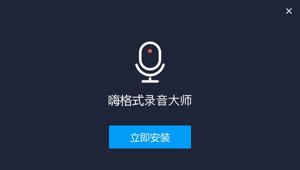 嗨格式录音大师 v1.0.32.101