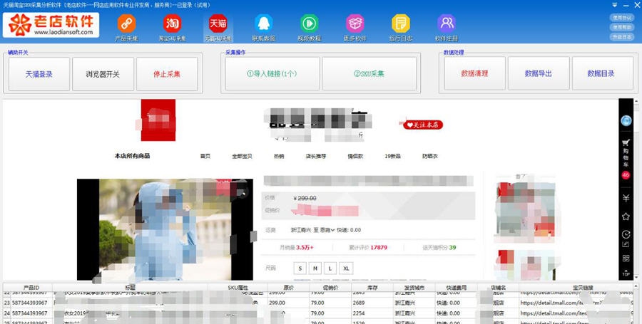 天猫淘宝SKU采集软件 v1.30