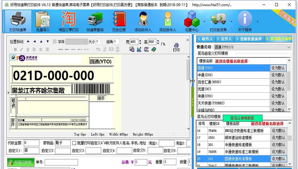 好用快递单打印软件 v8.35