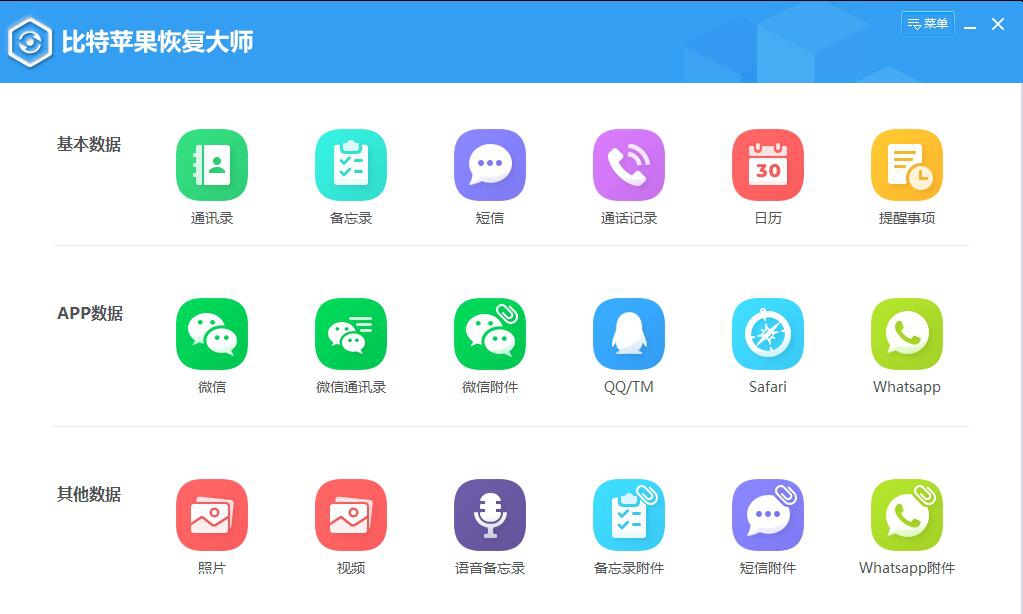 比特苹果恢复大师 v6.1.6.119