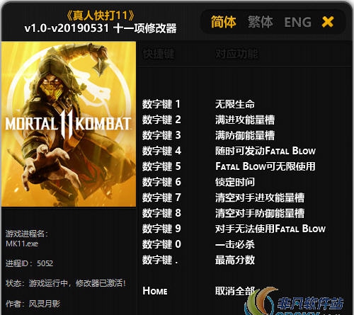 真人快打11v1.0修改器风灵月影版(十一项) v2.35