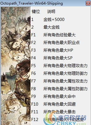 八方旅人修改器(十七项) v1.7