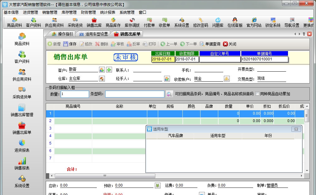 大管家汽配销售管理软件 v2.5