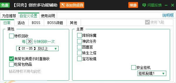 贝壳创世多功能辅助 v2.3.8