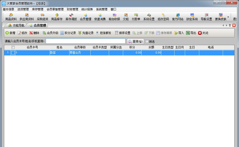 大管家会员管理软件 v3.7