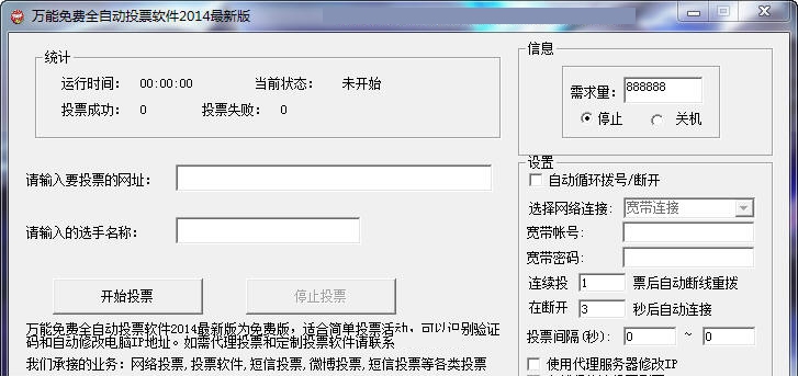 万能免费全自动投票软件2014 v1.10