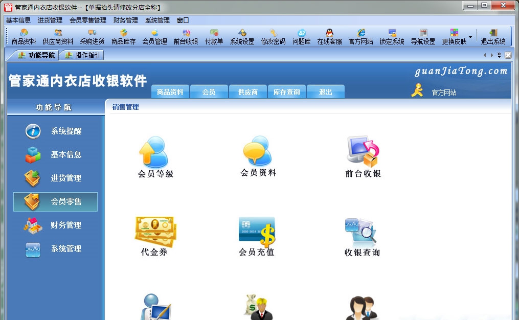 管家通内衣店收银软件 v3.7