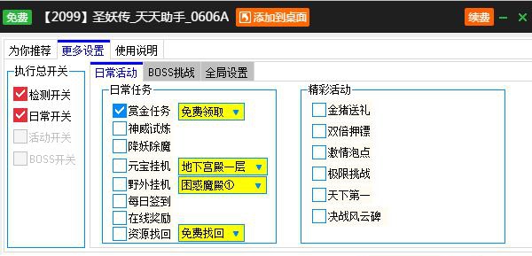 2099圣妖传天天助手辅助工具 v2.3.12