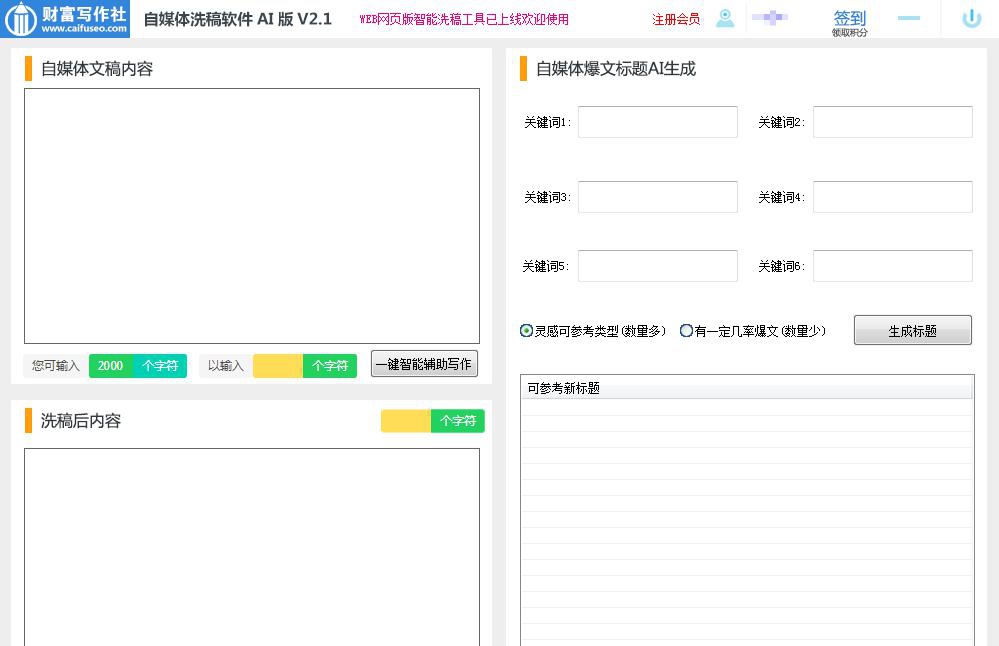 自媒体洗稿软件AI版 v2.7
