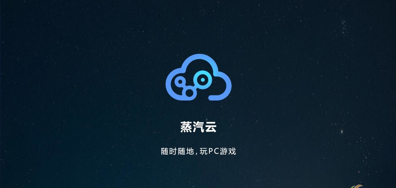 蒸汽云游戏 v2.4.6