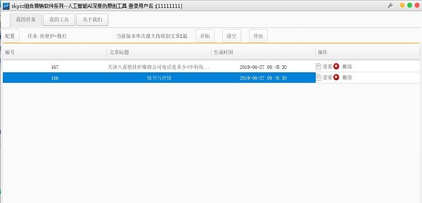 skycc人工智能AI深度伪原创工具 v1.6