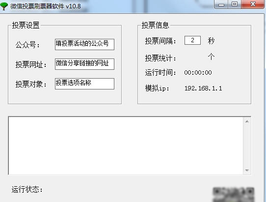 天天微信投票刷票器软件 v10.16