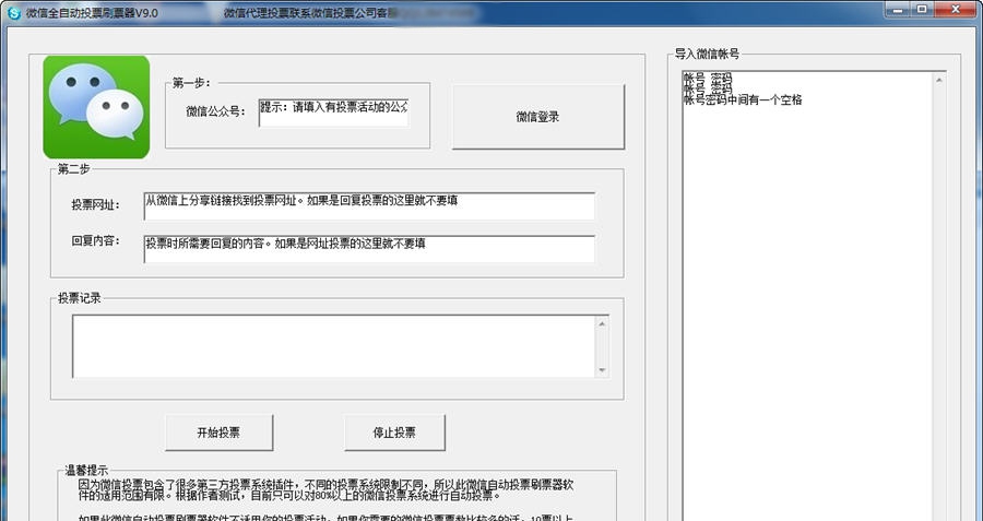 微信全自动投票软件刷票器 v9.10