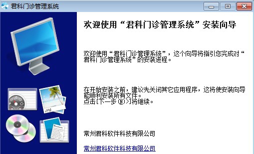 君科门诊管理系统 v3.8.0.11