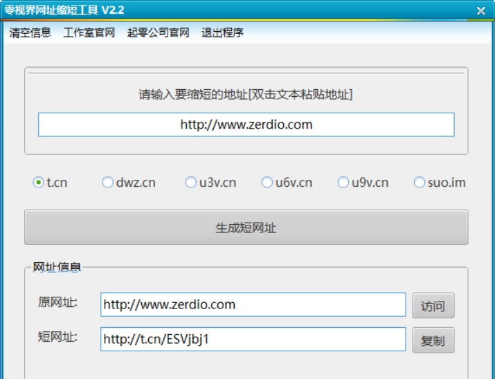 零视界网址缩短工具 v2.5