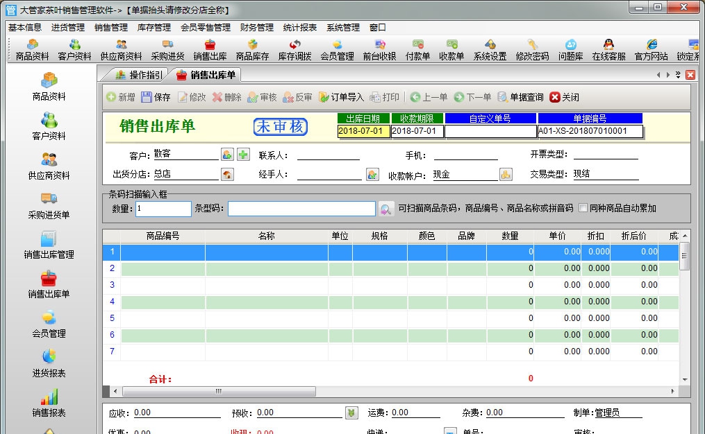大管家茶叶销售管理软件 v6.7