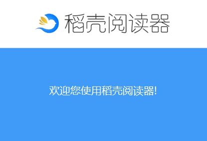 稻壳阅读器 v2.10.19