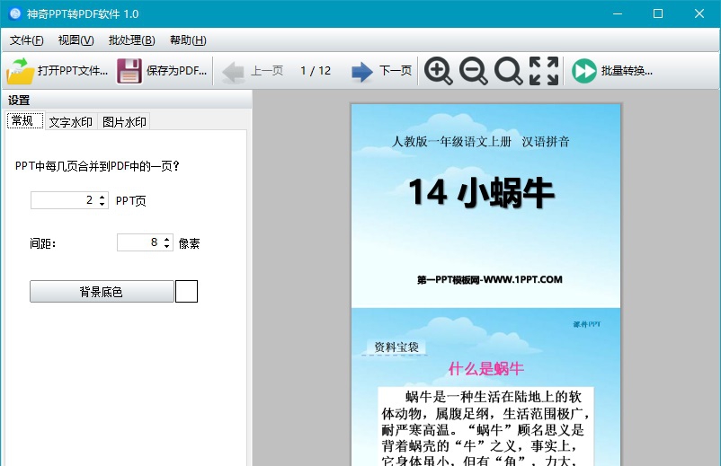 神奇PPT转PDF软件 v1.0.0.211
