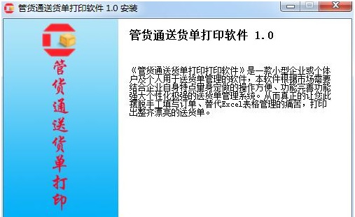 管货通送货单打印软件 v1.14