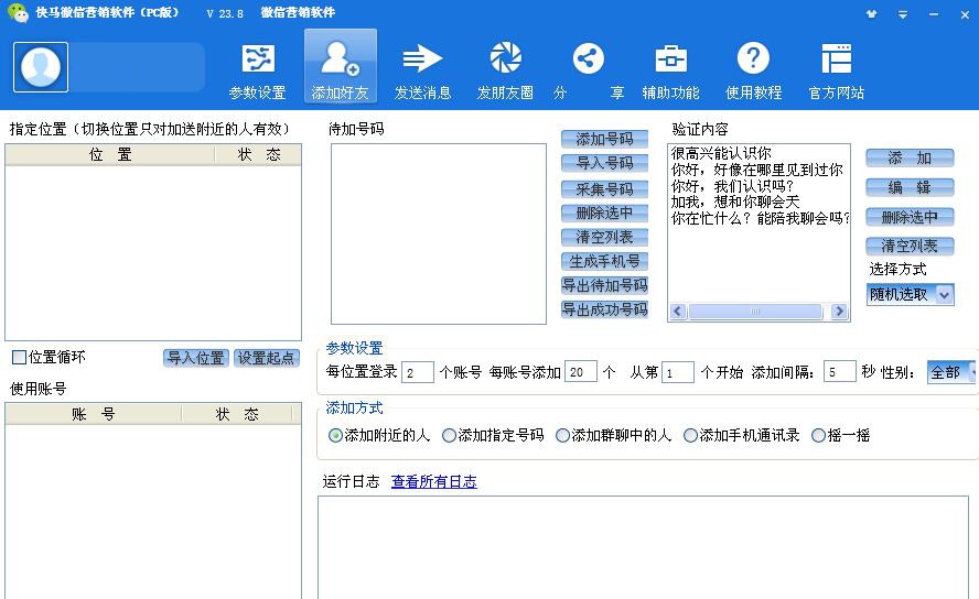 快马微信营销软件 v23.14