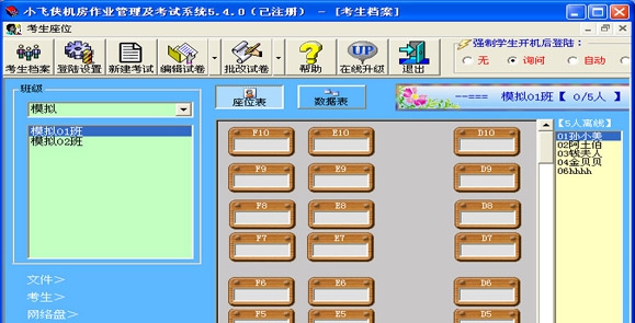 小飞侠机房作业管理及考试系统 v5.4.4