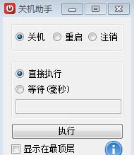 zxy关机助手 v1.6
