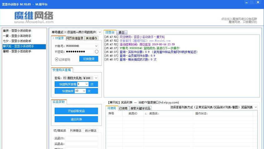 魔维YY小活动助手软件 v10.73