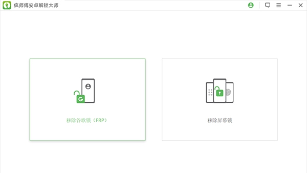 疯师傅安卓解锁大师(lockwiper) v4.5.8